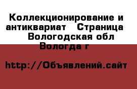  Коллекционирование и антиквариат - Страница 11 . Вологодская обл.,Вологда г.